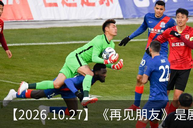 【2026.10.27】《再见朋友》是剧本？马天宇18年以后没戏拍？潘玮柏和他老婆感情？谭松韵算一线？男艺人都会很大男子主义很自负？