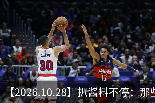 【2026.10.28】扒酱料不停：那些你不知道的八卦一二三