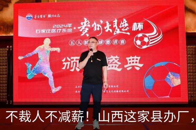 不裁人不减薪！山西这家县办厂，凭什么熬成行业第一？