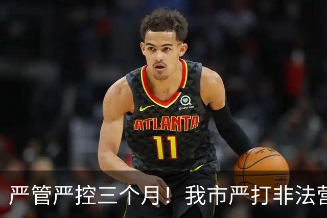 严管严控三个月！我市严打非法营运乱象