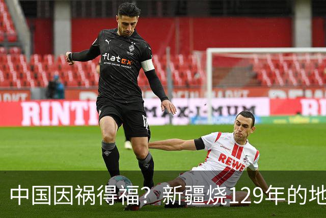 中国因祸得福？新疆烧129年的地下火被灭，竟意外多了个金饭碗