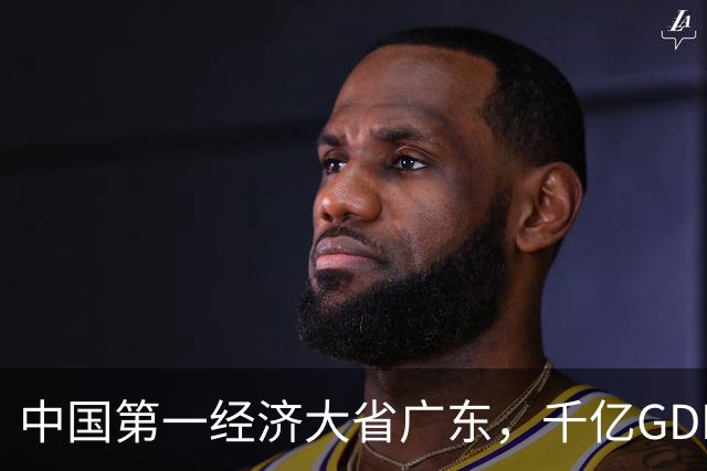 中国第一经济大省广东，千亿GDP县域仅1个，冲上500亿的只有10个