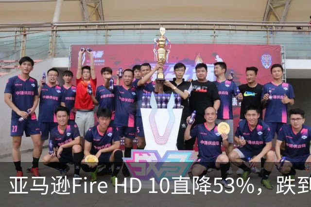 亚马逊Fire HD 10直降53%，跌到72.99美元历史低价