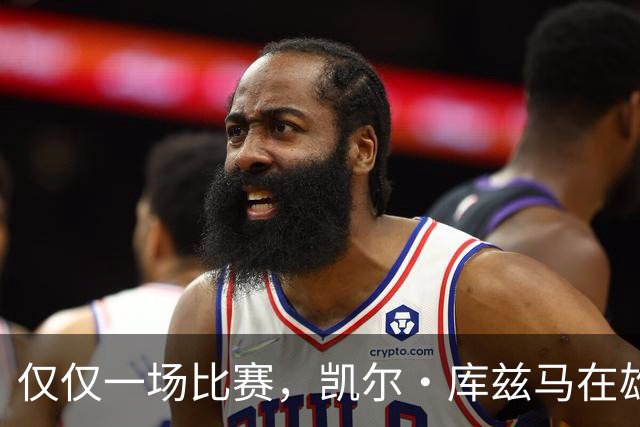 仅仅一场比赛，凯尔·库兹马在雄鹿队的糟糕表现就迅速走红网络