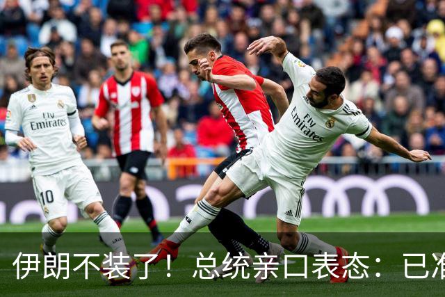 伊朗不装了！总统亲口表态：已准备好加入麦加联盟