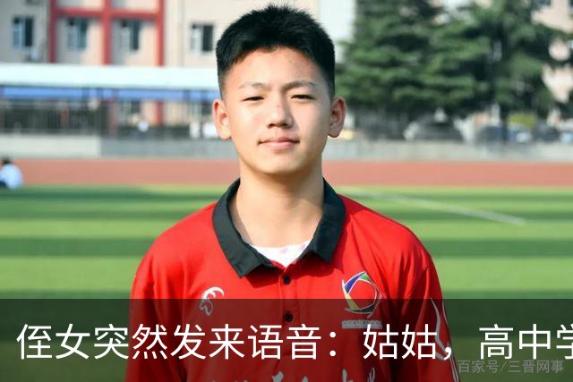 侄女突然发来语音：姑姑，高中学费我实在凑不齐