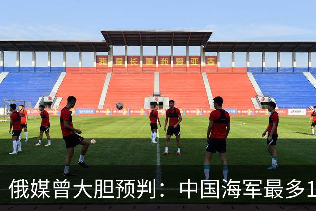 俄媒曾大胆预判：中国海军最多10年，最快7年，美自己让出制海权