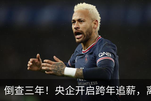 倒查三年！央企开启跨年追薪，离职高管也无例外，高薪时代已终结