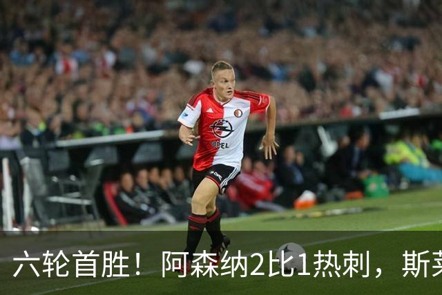 六轮首胜！阿森纳2比1热刺，斯莱格斯靠点球续命