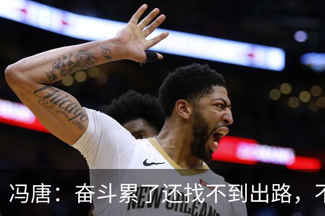冯唐：奋斗累了还找不到出路，不妨研究研究人情世故——不是努力没用，是你不懂规则