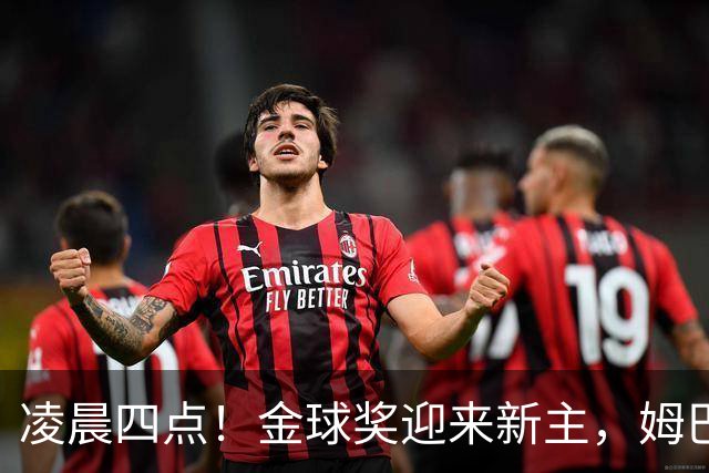 凌晨四点！金球奖迎来新主，姆巴佩基本无缘，凯恩概率超六成稳了