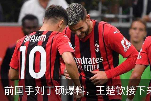 前国手刘丁硕爆料，王楚钦接下来会选择性参赛，主教练王皓以及教练组全部支持，只希望王楚钦能保持健康