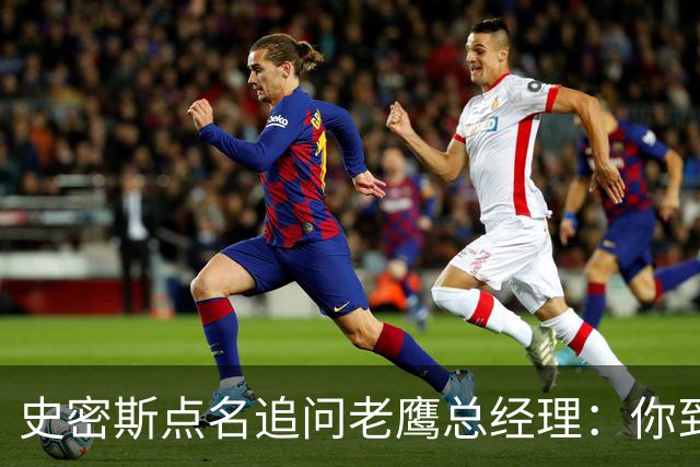 史密斯点名追问老鹰总经理：你到底在哪？