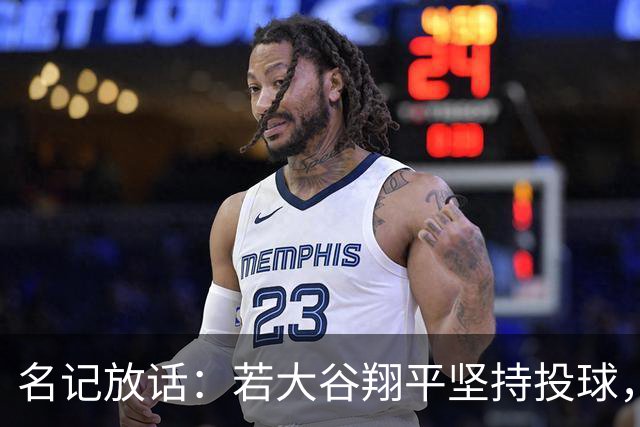 名记放话：若大谷翔平坚持投球，道奇应考虑交易他