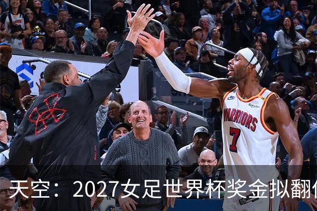 天空：2027女足世界杯奖金拟翻倍至2.2亿美元，但仍远低于男足