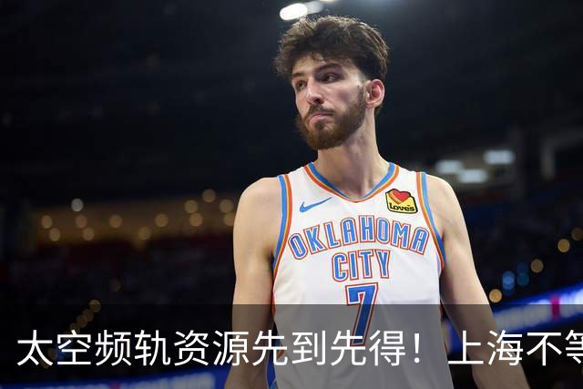 太空频轨资源先到先得！上海不等了：2030年三千颗卫星、八百亿产业规模
