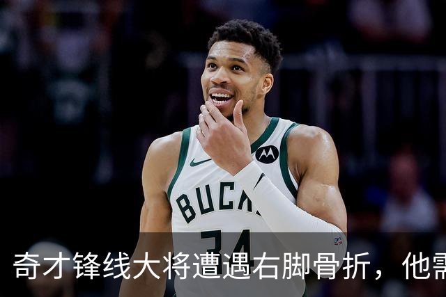奇才锋线大将遭遇右脚骨折，他需要缺席很长一段时间的比赛？