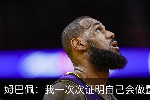 姆巴佩：我一次次证明自己会做蠢事；给自己的职业生涯打10分