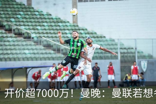 开价超7000万！曼晚：曼联若想冬窗签下霍尔，需花费超7000万镑