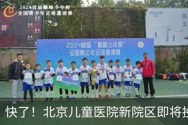 快了！北京儿童医院新院区即将投用！8号线东延至儿童医院正在研究！