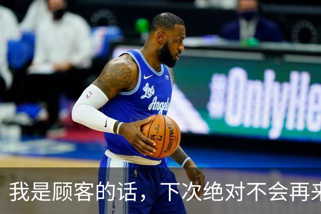 我是顾客的话，下次绝对不会再来了！