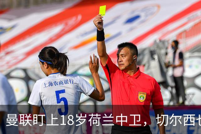 曼联盯上18岁荷兰中卫，切尔西也来抢，特温特不想放人