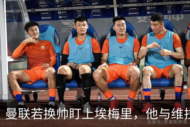 曼联若换帅盯上埃梅里，他与维拉老板的股权纽带成拦路虎
