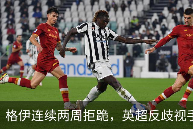 格伊连续两周拒跪，英超反歧视手势再起争议