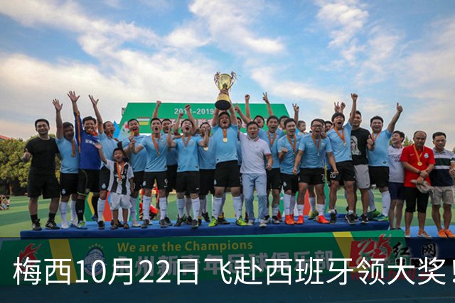 梅西10月22日飞赴西班牙领大奖！39岁球王为何能击败27位候选人？