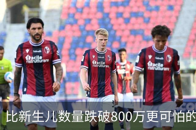 比新生儿数量跌破800万更可怕的，是生出来的男孩已经越来越多了