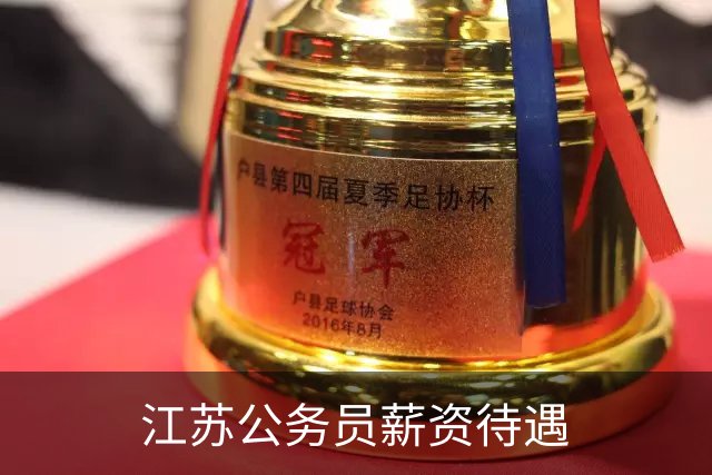 江苏公务员薪资待遇