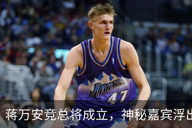 蒋万安竞总将成立，神秘嘉宾浮出水面？赵少康又专访绿营候选人
