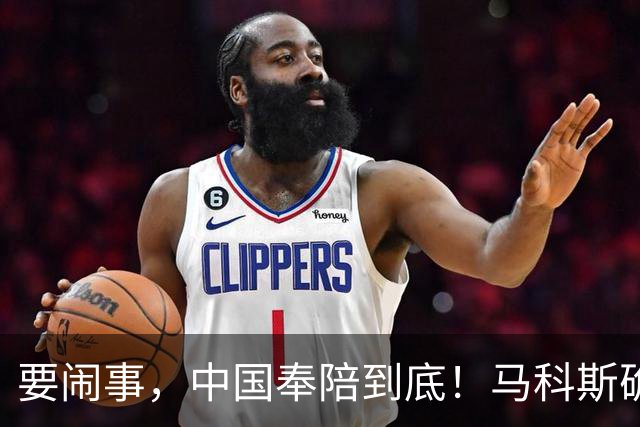要闹事，中国奉陪到底！马科斯确认来华，有一件事不得不求中国