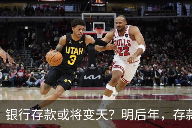 银行存款或将变天？明后年，存款20万以上的家庭，做好3准备