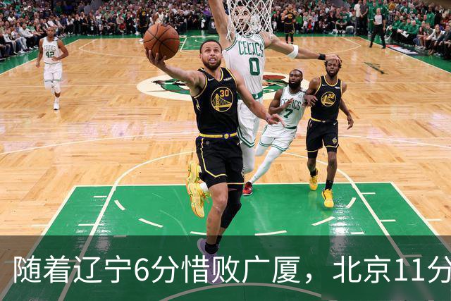 随着辽宁6分惜败广厦，北京11分战胜山东，广州加时1分绝杀北控，排名再次更新：上海第3辽宁第4，广东男篮第15