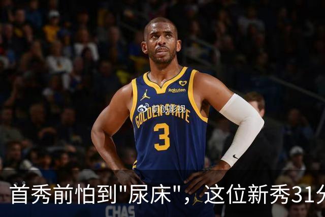 首秀前怕到"尿床"，这位新秀31分比肩文班亚马
