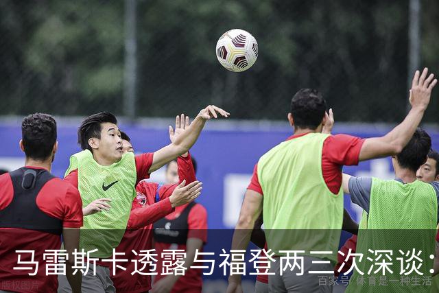 马雷斯卡透露与福登两三次深谈：他需要重新成为英格兰最佳之一