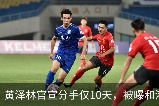 黄泽林官宣分手仅10天，被曝和港星谭旻萱球场热恋，亲密细节曝光