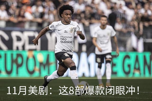 11月美剧：这8部爆款闭眼冲！