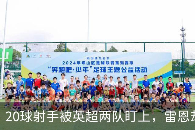 20球射手被英超两队盯上，雷恩却无意放人