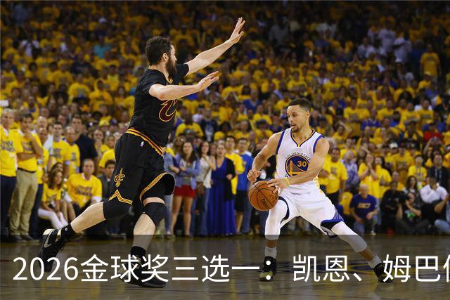 2026金球奖三选一：凯恩、姆巴佩、亚马尔，谁更配得上这一夜？
