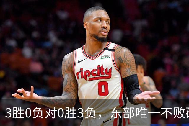 3胜0负对0胜3负，东部唯一不败碰上了最想赢的