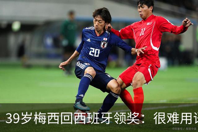 39岁梅西回西班牙领奖：很难用语言解释巴萨意味着什么