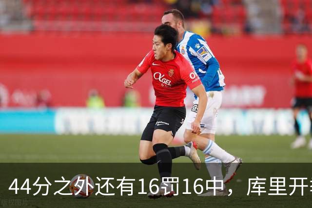 44分之外还有16罚16中，库里开季39罚全中
