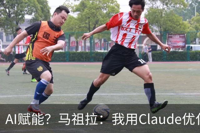 AI赋能？马祖拉：我用Claude优化执教流程 赛前准备&中场录像分析