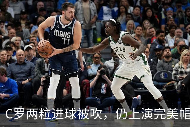 C罗两粒进球被吹，仍上演完美帽子戏法，利雅得胜利5-3豪取五连胜