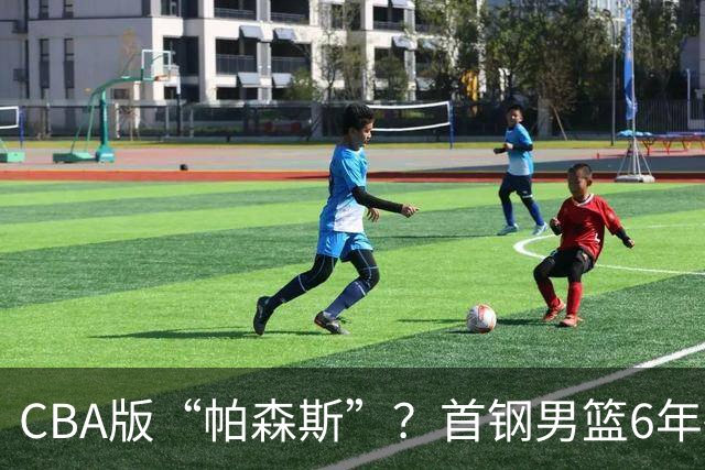 CBA版“帕森斯”？首钢男篮6年砸1亿培养的中锋，场均只能拿3.1分