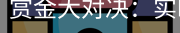 赏金大对决